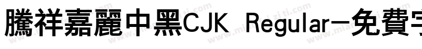 腾祥嘉丽中黑CJK Regular字体转换